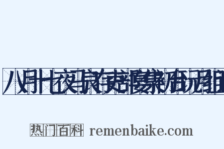八月十七夜马良存吏部宴集初台玩月组词是什么意思的图片